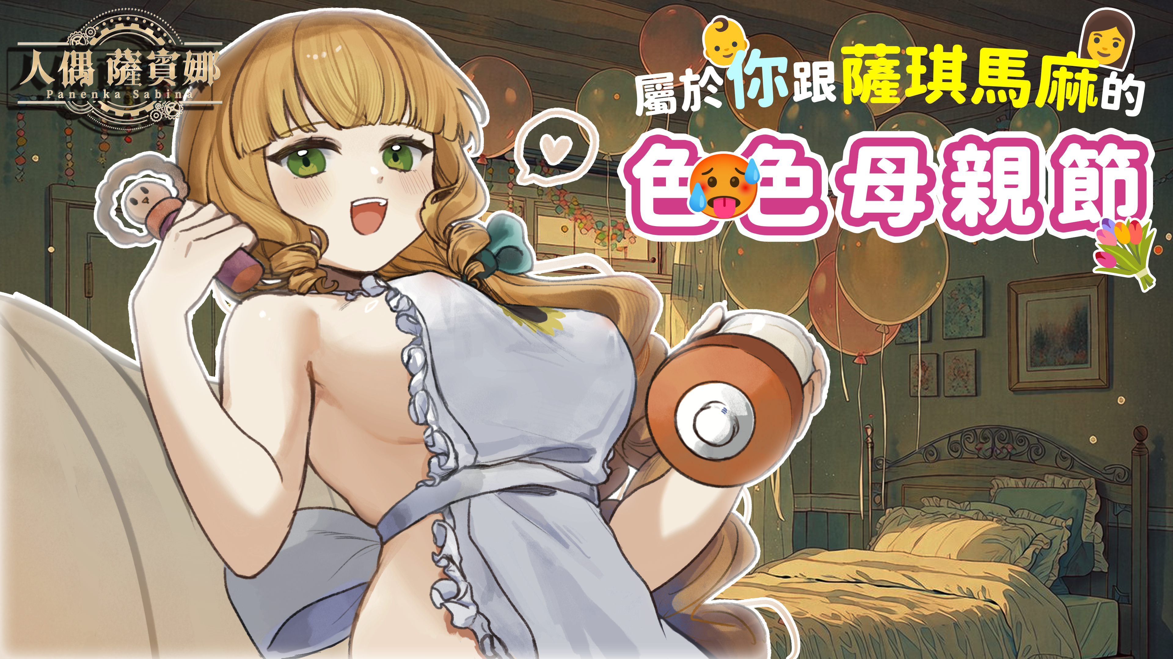 ᰔᩚᰔᩚᰔᩚᰔᩚ🔞2026年5月ASMR語音包-讓薩琪馬麻來疼．愛．你♡